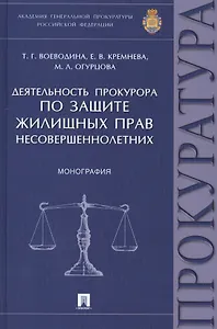 Деятельность прокурора по защите жилищных прав несовершеннолетних.Монография.