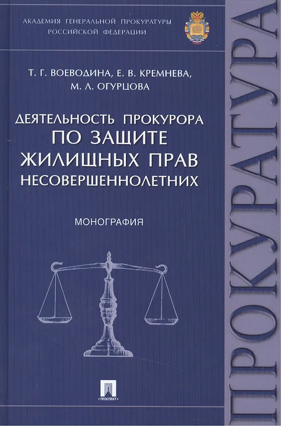 Книга Деятельность прокурора по защите жилищных прав несовершеннолетних.Монография. () — 1