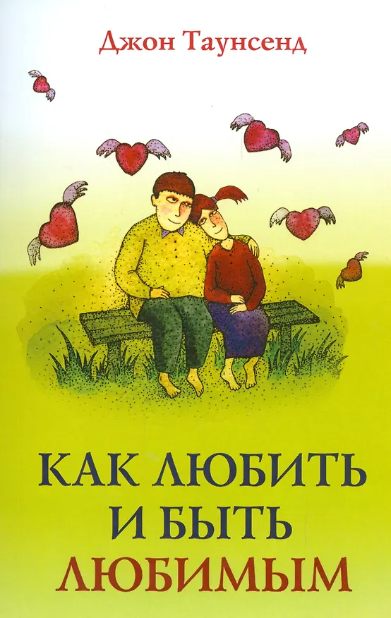 Книга Как любить и быть любимым (м) Таунсенд (Джессика Таунсенд, Джон Таунсенд) — 1