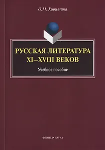 Русская литература XI—XVIII веков. Учебное пособие