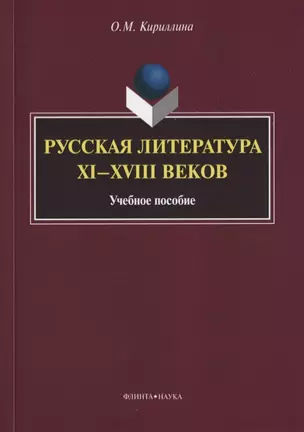 Русская литература XI—XVIII веков. Учебное пособие — 2630848 — 1