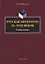 Русская литература XI—XVIII веков. Учебное пособие — 2630848 — 1