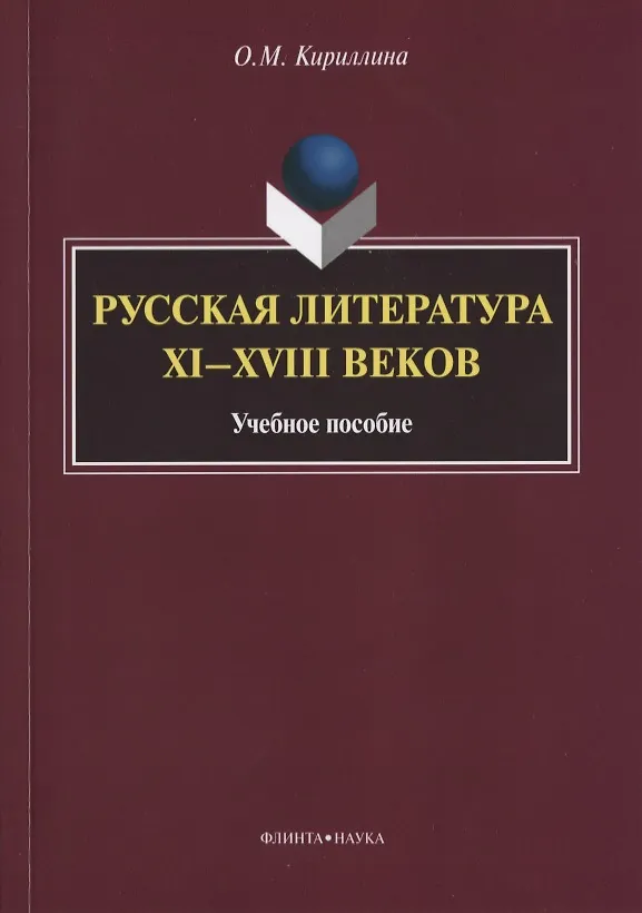 Книга Русская литература XI—XVIII веков. Учебное пособие () — 1
