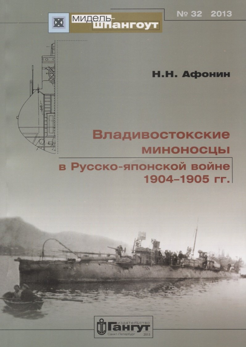 

Владивостокские миноносцы в Русско-Японской войне 1904-1905 гг. (Мидель-шпангоут 32/2013) (м) Афонин