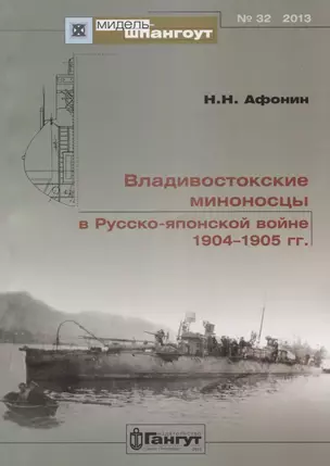 Владивостокские миноносцы в Русско-Японской войне 1904-1905 гг. (Мидель-шпангоут 32/2013) (м) Афонин — 2653065 — 1