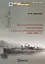 Владивостокские миноносцы в Русско-Японской войне 1904-1905 гг. (Мидель-шпангоут 32/2013) (м) Афонин — 2653065 — 1