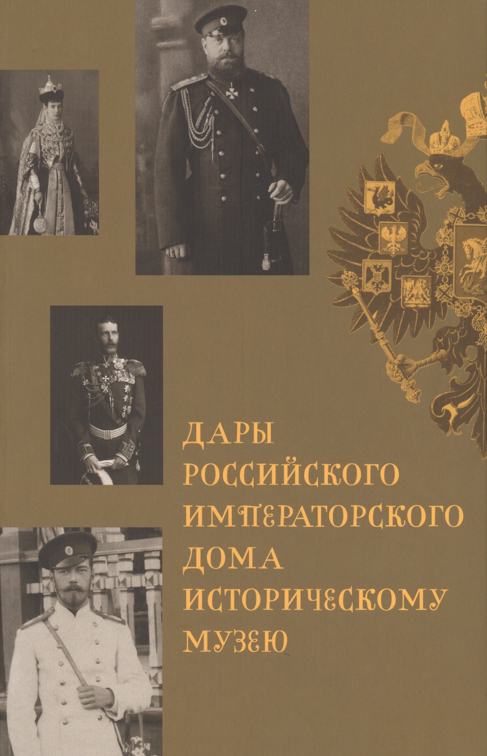 

Дары Российского Императорского Дома Историческому музею