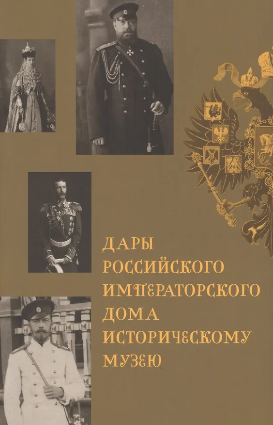 Книга Дары Российского Императорского Дома Историческому музею () — 1