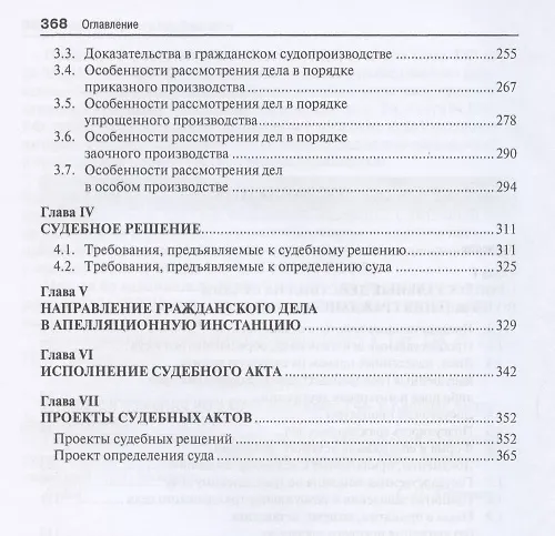 Книга Настольная книга российского судьи по гражданскому судопроизводству. Рассмотрение и разрешение судами РФ гражданских дел по первой инстанции. Учебно-практическое пособие (Юрий Беспалов) — 3