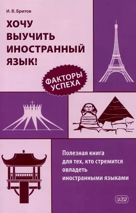 Хочу выучить иностранный язык! Факторы успеха. Полезная книга для тех, кто стремится овладеть иностранными языками — 3016054 — 1