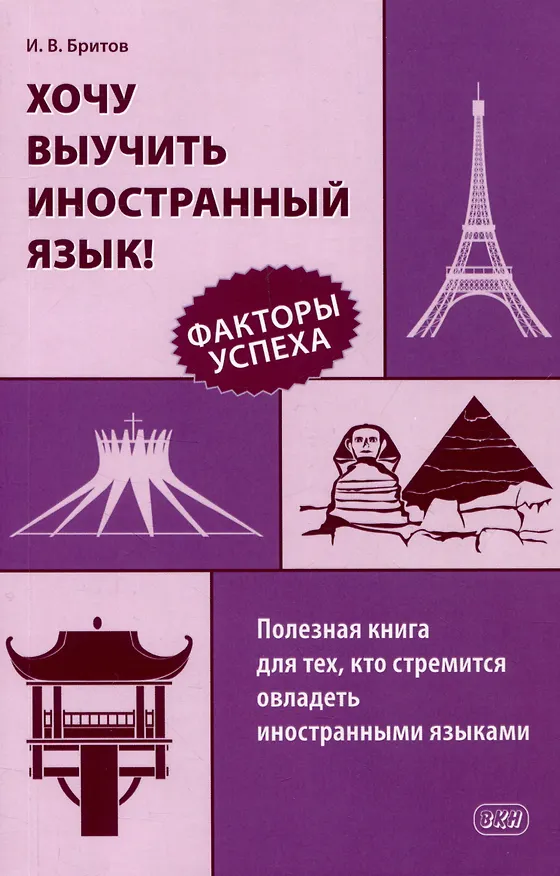 Книга Хочу выучить иностранный язык! Факторы успеха. Полезная книга для тех, кто стремится овладеть иностранными языками (Игорь Бритов) — 1