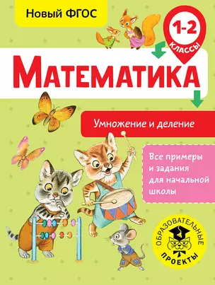 Математика. Умножение и деление. 1-2 классы — 2667149 — 1