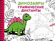 Графические диктанты: альбом на спирали
