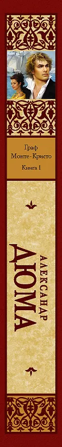 Книга Граф Монте-Кристо. В 2 кн. Кн. 1 (Александр Дюма (отец)) — 3