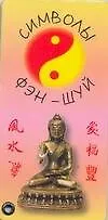 Книга Карточка Символы дома Фэн-Шуй (АСТ) ()