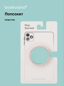 Попсокет Зеркало круглое (ПВХ) (12-18031-202505-S63)