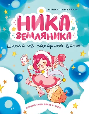 Книга Ника Земляника. Школа из сахарной ваты (Моника Сенсеррадо)