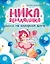 Ника Земляника. Школа из сахарной ваты — 3157427 — 1