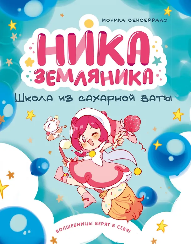 Книга Ника Земляника. Школа из сахарной ваты (Моника Сенсеррадо) — 1