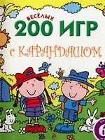 200 веселых игр с карандашом