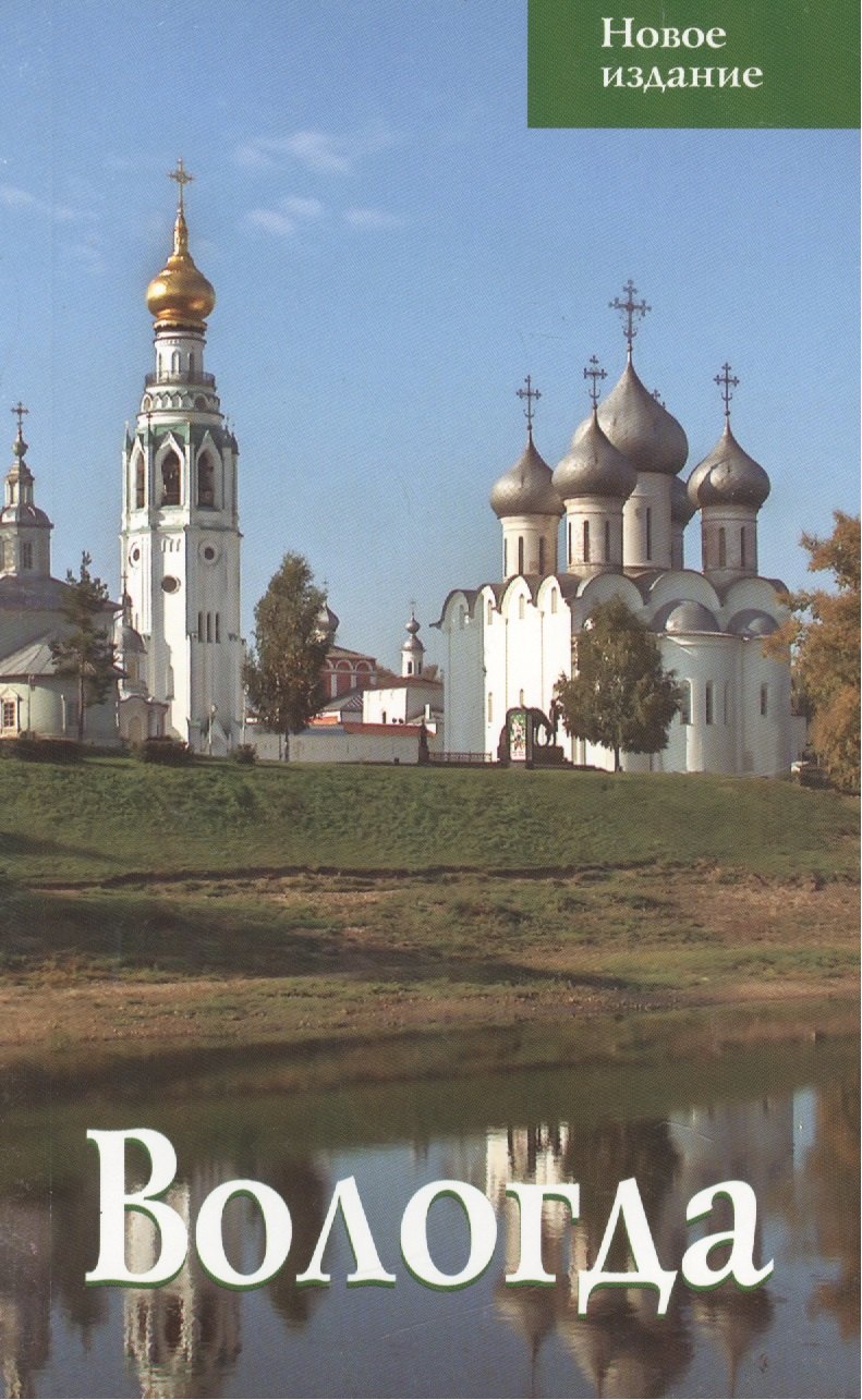 

Вологда. Путеводитель