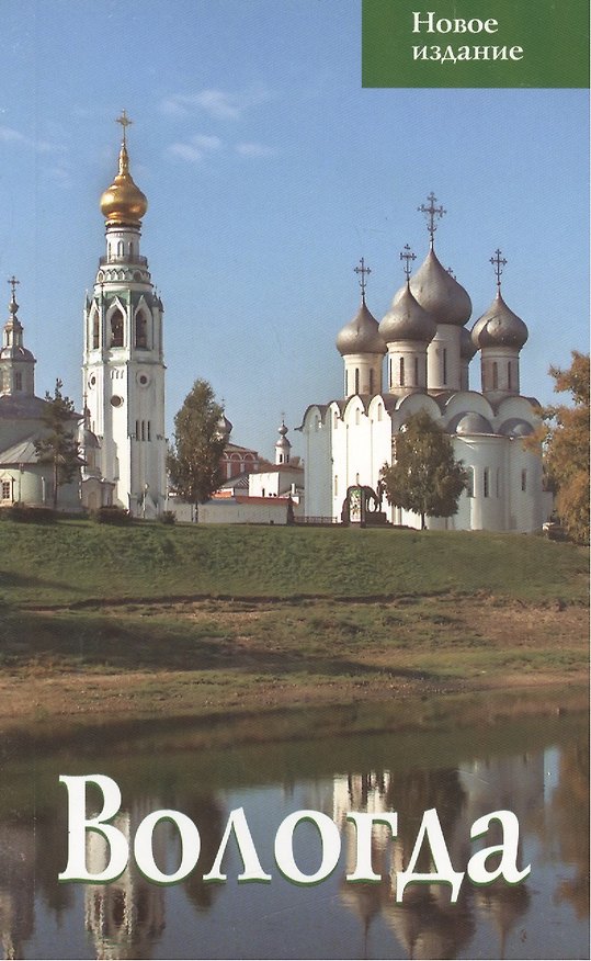 Книга Вологда. Путеводитель (Татьяна Касьяненко) — 1