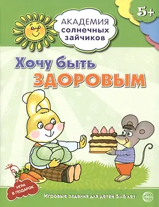Академия солнечных зайчиков. 5-6 лет. ХОЧУ БЫТЬ ЗДОРОВЫМ (Развивающие задания и игра) ФГОС ДО