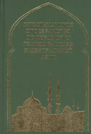 Мусульманское пространство по периметру границ Кавказа и Центральной Азии — 2572038 — 1