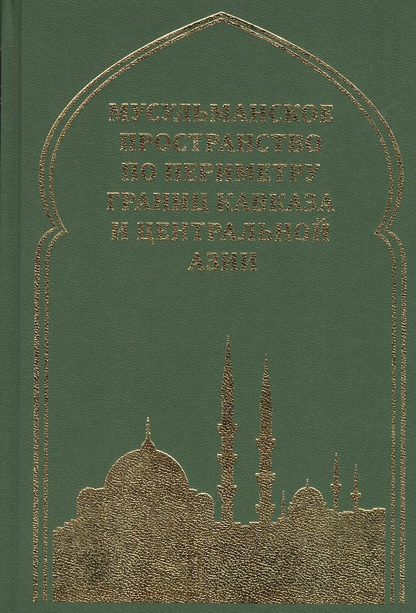 Книга Мусульманское пространство по периметру границ Кавказа и Центральной Азии () — 1