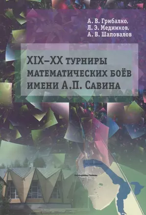 ХIX––XX Турниры математических боев имени А.П. Савина — 2752738 — 1