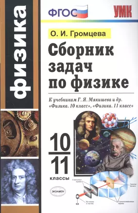 Сборник задач по физике. 10-11 классы. К учебникам Г. Я. Мякишева и др. "Физика. 10 класс", "Физика. 11 класс" — 7771673 — 1