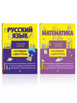 Комплект из 2 книг: Русский язык + Математика. Наглядно и доступно. Средняя школа — 3054742 — 1