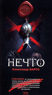 Книга Э.Мист.Нечто (Александр Варго)
