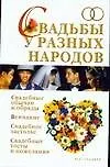 Книга Свадьбы у разных народов (Лариса Аксенова)