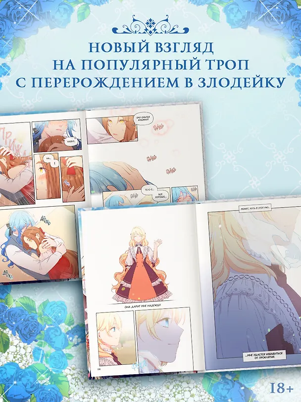 Книга Берегись этой чертовки. Том 3 (Берегись этой злодейки / Beware of the Villainess). Манхва (Сода Айс, Канна Блю, Берри) — 8