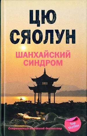 Книга Шанхайский синдром () — 1