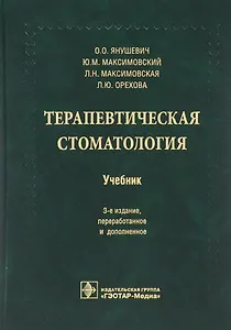 Терапевтическая стоматология. 3-е изд.