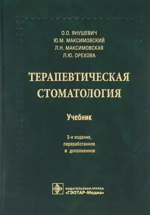 Терапевтическая стоматология. 3-е изд. — 2635885 — 1