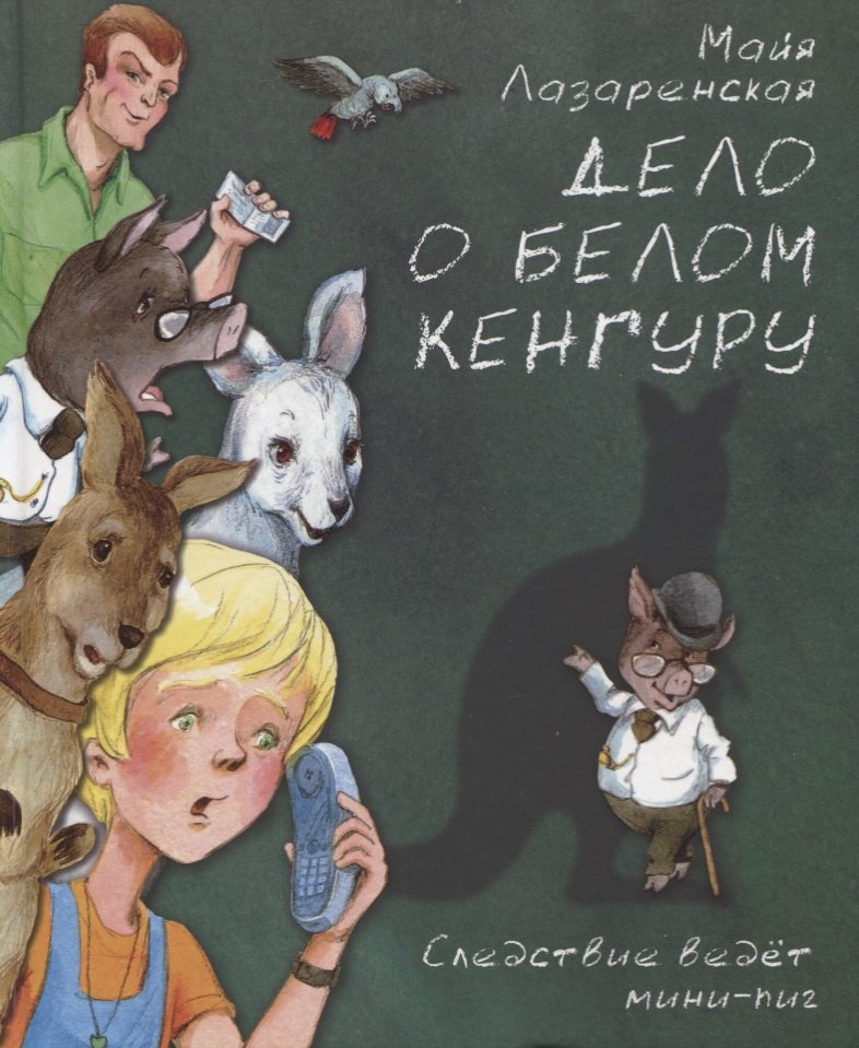 

Дело о белом кенгуру