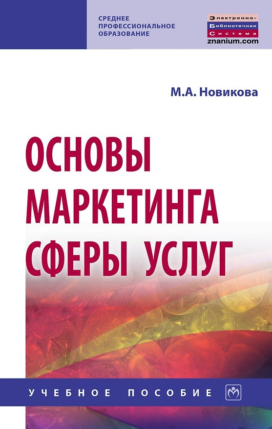 Книга Основы маркетинга сферы услуг. Учебное пособие () — 1