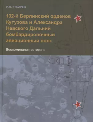 132-й Берлинский орденов Кутузова и Александра Невского Дальний бомбардировочный авиационный полк. Воспоминания ветерана — 2870482 — 1