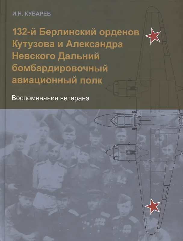 Книга 132-й Берлинский орденов Кутузова и Александра Невского Дальний бомбардировочный авиационный полк. Воспоминания ветерана () — 1