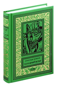 Холодный ветер