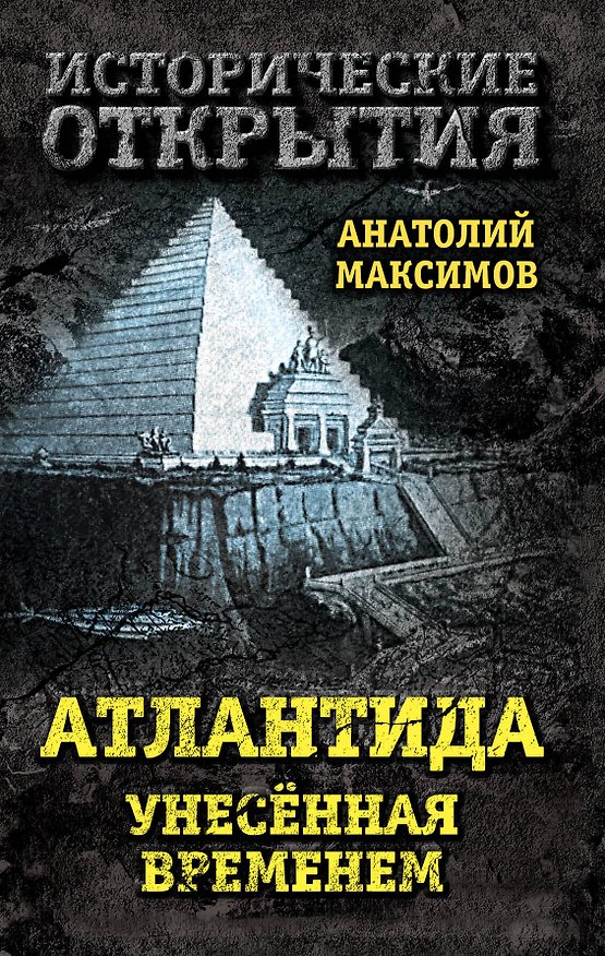 Книга Атлантида, унесенная временем (Анатолий Максимов) — 1