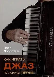 Как играть джаз на аккордеоне. Учебно-методическое пособие
