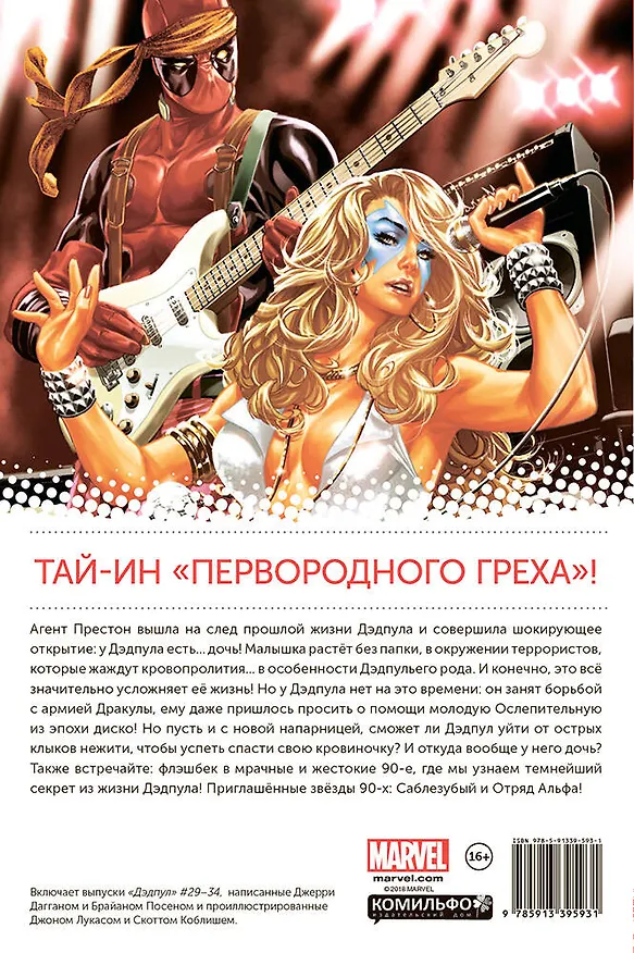 Дэдпул. Том 6. Первородный Грех 2632035 — 2
