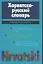 Хорватско-русский словарь (20т. Слов) (70х90/32) Багдасаров — 1881850 — 1