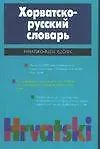 Книга Хорватско-русский словарь (20т. Слов) (70х90/32) Багдасаров (Артур Багдасаров) — 1