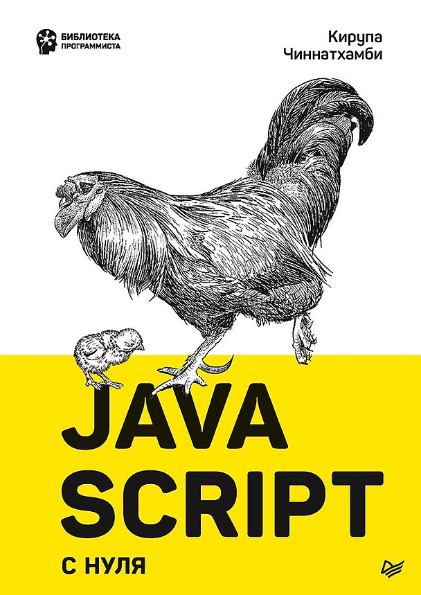 Книга JavaScript с нуля (Кирупа Чиннатхамби) — 1