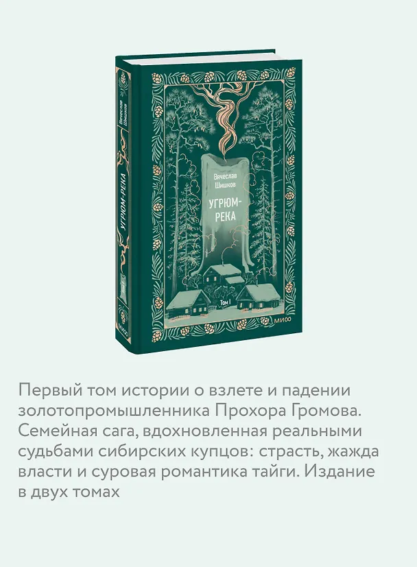 Книга Угрюм-река. Том 1. Вечные истории (Вячеслав Шишков) — 7